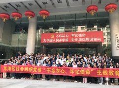 “不忘初心，服膺使命”主题教育活动