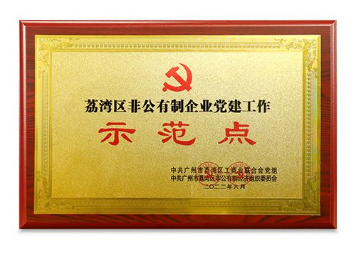 荔湾区非公有造企业党建工作示范点